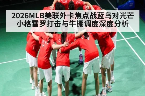 2026MLB美联外卡焦点战蓝鸟对光芒 小格雷罗打击与牛棚调度深度分析