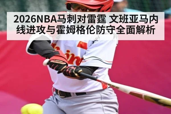 2026NBA马刺对雷霆 文班亚马内线进攻与霍姆格伦防守全面解析