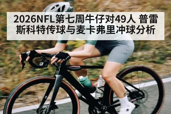 2026NFL第七周牛仔对49人 普雷斯科特传球与麦卡弗里冲球分析
