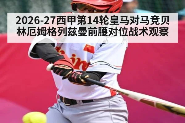 2026-27西甲第14轮皇马对马竞贝林厄姆格列兹曼前腰对位战术观察